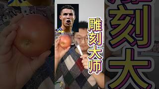 Master Carver雕刻大师 cristianoronaldo [upl. by Kelsey]