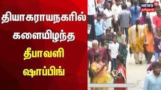 T Nagar Shopping  தியாகராயநகரில் களையிழந்த தீபாவளி ஷாப்பிங்  Diwali  Chennai [upl. by Haceber776]