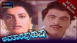 Avatara Purusha–ಅವತಾರ ಪುರುಷ Kannada Full Movie  Ambarish Sumalatha  TVNXT Kannada [upl. by Tadeas693]