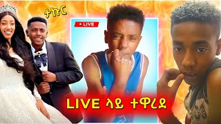 🔴 ታኩር LIVE ላይ የተዋረደበት ቪድዮ ወጣ takur በስንቱ Besintu [upl. by Eneryc]