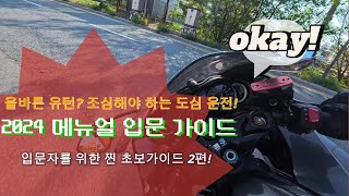 제꿍의 위협 편하게 유턴 도는 방법 2024 메뉴얼 입문 기초 가이드 2 [upl. by Shara548]