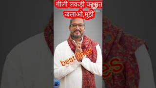 गीली लकड़ी पर मत जलाओ मुझे bollywood news shorts nana patekar [upl. by Enert]