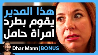 Dhar Mann Studios  هذا المدير يقوم بطرد امرأة حامل [upl. by Xella]