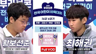 FullVOD 황보선준 vs 최해권ㅣ제1회 부라보콘 전국 어린이 바둑대회 16강 6경기 [upl. by Tannenwald]