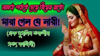 এক মুসলিম তরুণী সত্য কাহিনী  Islamic story bangla  islamicvideo [upl. by Fassold896]