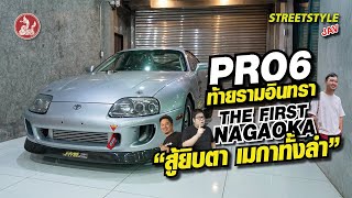 Pro6 ท้ายรามอินทรา The First Nagaoka สู้ยิบตา เมกาทั้งลำ [upl. by Halilad]