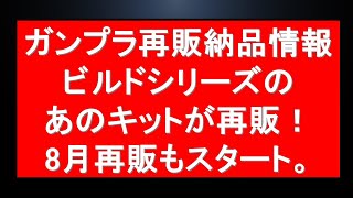 ガンプラ再販納品情報！8月再販もスタート。ビルドシリーズの久々再販に宇宙世紀関連等。熱い夏が始まりました。 [upl. by Eimyaj687]