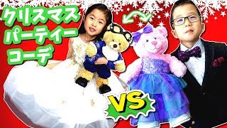 くまちゃん と クリスマス 🎄パーティー🎉 コーデ👔👗 対決💥 ペア交換😜 Build a Bear [upl. by Nilyac487]