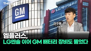 엠플러스 LG엔솔 이어 GM 배터리 장비도 뚫었다 [upl. by Maffei]