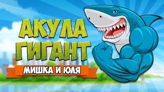 OMEGALODON ♦ АКУЛА ГИГАНТ [upl. by Monetta]