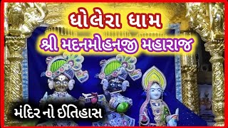 Dholera Dham  Shri Madanmohan ji Maharaj  જાણો મંદિર નો ઈતિહાસ નિષ્કુળાનંદ સ્વામી [upl. by Hgalehs]