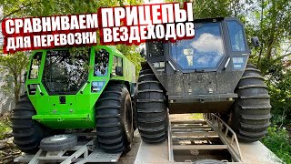 Сравнили прицепы для вездехода Шерп N  Архант Н Лесник Вологда и GTSTrailer Нижний Новгород [upl. by Enyrb]