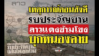 สงครามชายแดนลาว2524 เหตุการณ์ดอนสังคี รบประจัญบาน ลาวแดงข้ามโขง บุกหนองคาย [upl. by Ennove]