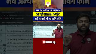 RRB Technician Grade 3  RRB Technician Form Fillup Update  RRB Technician Latest News  Satyam Sir [upl. by Nomzaj]