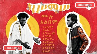 Ethiopia ካስማሰ ሙሉ አልበምKassmasse Full Album [upl. by Melbourne]