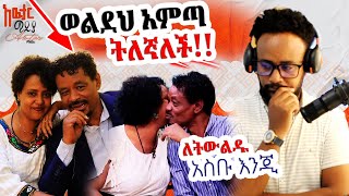 🔴ተሳስታችኋል❗️ ለትውልዱ አስቡ እንጂ ምን አይነት ትምህርት እንዲቀስም ነው የፈለጋችሁት awtarmedia [upl. by Edrea]