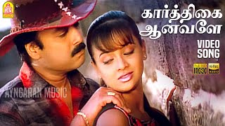 Karthikai Aanavale  HD Video Song  கார்த்திகை ஆனவளே  Indru  Karthik  Tanu Roy  Deva [upl. by Nino927]