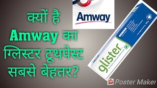 Amway का ग्लिस्टर टूथपेस्ट क्यों है सबसे बेहतर [upl. by Skinner848]