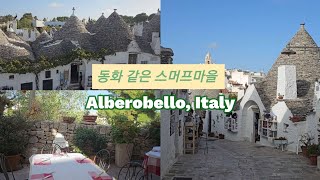 🇮🇹 스머프마을 알베로벨로  이탈리아 남부 풀리아 바리 여행  Puglia Bari Alberobello Italy Travel [upl. by Koy77]