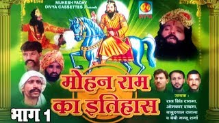 मोहन राम का इतिहास भाग 1  Mohan Ram Ka Itihas Part1 Original Film Video Kali Kholi DivyaCassette [upl. by Eylhsa]