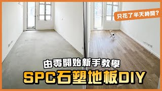 自己動手改造地板？卡扣式SPC石塑地板安裝示範！ TLM家居維修101｜Today Learn More 不學無術  公屋居屋裝修  柴灣蝶翠苑 [upl. by August]