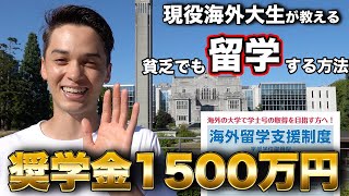 【留学奨学金】海外大学進学で1500万円の奨学金をいただきました。その方法を解説します。留学諦めちゃだめ！！JASSO奨学金合格vlog [upl. by Hadnama]