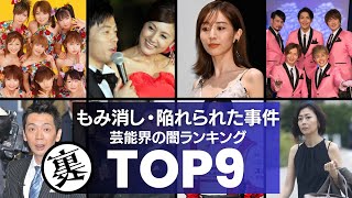 【芸能界の闇】権力でもみ消し・陥れられた事件TOP9／芸能界の最大権力者「バーニングプロダクション社長」の暗躍に震えが止まらない…。 [upl. by Shuping571]