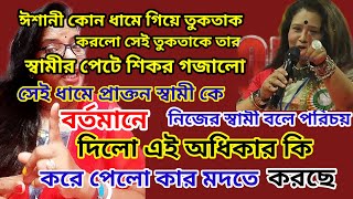 ঈশানীর মা সব ফাঁস করে দিতে বাধ্য হয়েছে Call Recording Pinkipal [upl. by Elram]