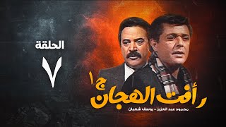 مسلسل رأفت الهجان ج1  محمود عبد العزيز  الحلقة السابعة  Raafat Al Haggan Eps 7 [upl. by Kristal]