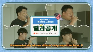 ENG SUB EP 04 l 노래 대결 최후의 승리 팀은 경기대VS영남대 노래 대결 Round 2 [upl. by Jallier]