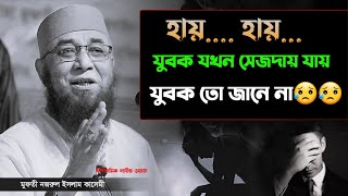 যুবক যখন সেজদায় যায় যুবক তো জানে না 😢😢 l Mufti njrul Islam kasimi [upl. by Kifar96]