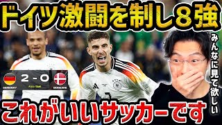 【レオザ】【ユーロ】ドイツがデンマークとの激闘を制しベスト８進出ドイツvsデンマーク試合まとめ【レオザ切り抜き】 [upl. by Eseilenna]