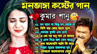 Bangla Superhit Dukher Gaan  খুব কষ্টের গান  Bengali Nonstop Sad Songs  Koster Gaan 2024 [upl. by Karlin]