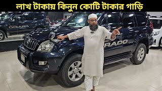 লাখ টাকায় কিনুন কোটি টাকার গাড়ি । Toyota Land Cruiser Prado Price In Bangladesh । Used Car Price [upl. by Eirehs]