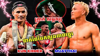 KUN KHMER ស្មងជើងផ្តាច់ព្រលឹង48ប៉ះ53ឆ្នាំ ក្រាក់ សម្ភ័ស្សKRAK SAMPHORS🇰🇭vs🇹🇭ម៉េតម៉ាន់METMANN [upl. by Enomes]