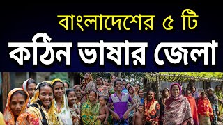 বাংলাদেশের ৫ কঠিন ভাষার জেলা  Top 5 difficult language districts of Bangladesh [upl. by Crompton]