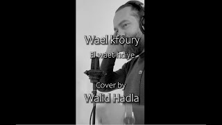 Wael Kfoury Cover  El Waet Hdiye  Walid Hadla  وليد هدلا  الوقت هدية [upl. by Chil744]