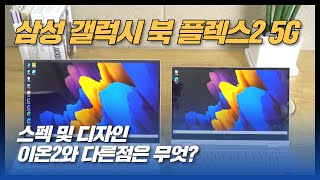 삼성 갤럭시북 플렉스2 5G 스펙 및 디자인 이온2와 다른점은 [upl. by Lesab247]