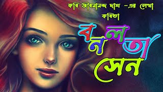 বনলতা সেন  জীবনানন্দ দাশ  Banalata Sen  Bonolata Sen kobita  Jibanananda Das Bengali recitation [upl. by Rebor725]