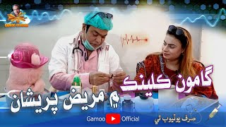 Gamoo Clinic Me Mareez Pareshan  Asif Pahore Gamoo  Ayesha [upl. by Ardisj326]