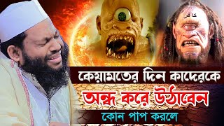 কেয়ামতের দিন অন্ধ করে উঠাবেন কোন পাপ করলেক্বারী সাইদুল ইসলাম আসাদqari saidul islam asadnew waz [upl. by Airetnuhs321]