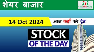 14 Oct 🟢आज Intraday के Stocks 🟢Best Intraday Stock for Today  Best share for today Intraday Trading [upl. by Herwin]