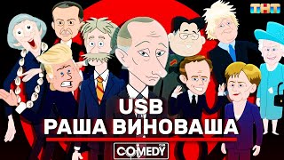 Камеди Клаб USB РАША ВИНОВАША RUSSIA IS GUILTY [upl. by Isla]