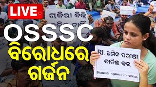 LIVE  OSSSC ବିରୋଧରେ ପରୀକ୍ଷାର୍ଥୀଙ୍କ ଗର୍ଜନ  OSSSC  Exam  Odisha  OTV [upl. by Aryc448]