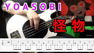 【 TAB譜】YOASOBI『怪物』ベースで弾いてみた YOASOBI『Monster』BASS COVER [upl. by Helas744]