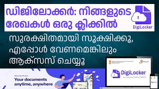 DigiLocker ഡിജിലോക്കർ നിങ്ങളുടെ രേഖകൾ ഒരു ക്ലിക്കിൽ A Complete usergiude for DigiLocker [upl. by Lucila]