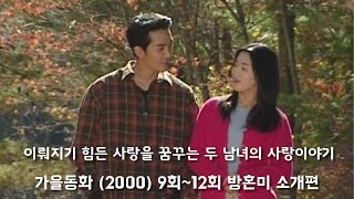 가을을 맞아 돌아 온 드라마 가을동화2000 9화12화까지 리뷰 방혼미 소개편 철수방구석채널 [upl. by Nilyak757]