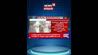 Tamil Nadu Rain Alert  10 மணி வரை மிதமான மழைக்கு வாய்ப்பு  Chennai Heavy Rain  N18S [upl. by Whitebook]