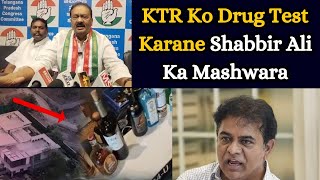 KTR Ko Drug Test Karane Shabbir Ali Ka Mashwara [upl. by Iaka]