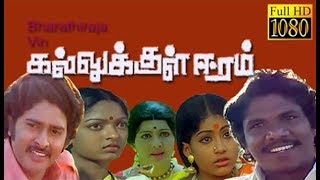 Kallukkul Eeram  Bharathiraja SudhakarAruna Ilayaraja  Tamil Evergreen Movie HD [upl. by Lawford]